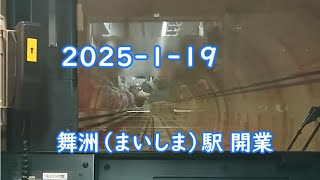 【番外編】2025-1-19大阪メトロ夢洲駅の開業