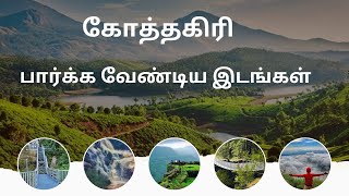 Kothagiri Tourist Places Tamil | Kotagiri Trip |Kotagiri Trekking Tamil | Ooty coonoor Kotagiri trip