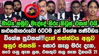 🔴විශේෂ පුවතක්!!!දැන් තත්ත්වය අනුව අනුර ජනපති -සොර කැල මරු දැක, හැර යනු ඇත ලක, එකතුව කල හැක දිනයයි 21