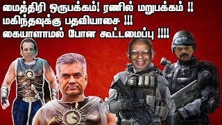 மைத்திரி ஒருபக்கம்! ரணில் மறுபக்கம் !! மகிந்தவுக்கு பதவியாசை !!! கையாளாமல் போன கூட்டமைப்பு !!!!