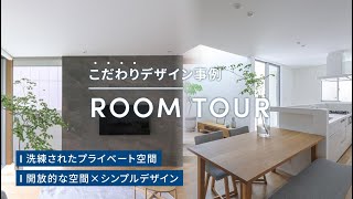 【ルームツアー】建築士こだわり建売住宅！参考にしたいデザイン×住まい心地のいい家