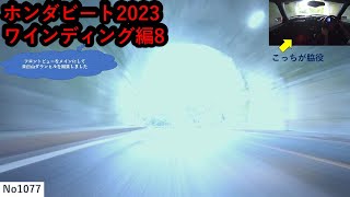 ホンダビート2023ワインディング編８【茶臼山ダウンヒル】