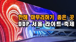 서울 시내에서 한해 마무리하기 좋은 곳, DDP 서울 라이트 축제