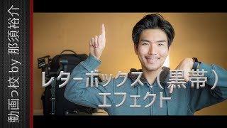 【映画のアスペクト比！】 動画にレターボックス(黒帯)を追加する編集方法