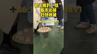 这台#包子机 你确定不来一台吗？操作简单速度快口感好一小时3000个#food #全自动包子机