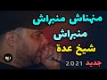 jdid cheikh adda 2021 سهرة جميلة بغيليزان avec Dagia شيخ عدة يبدع كالعادة أدخل و أستمتع