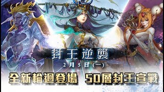 《神魔之塔》x《輪迴 - 封王逆襲》BGM (Battle \u0026 Boss)