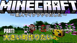 [素人マイクラ]#1 サバイバル生活です！目指すは大きい町を作りたい！[女性実況/minecraft/統合版]