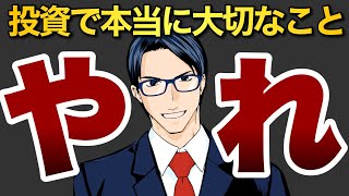 【やれ！】投資で本当に大切な事