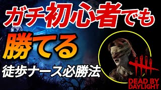 【DBD】ガチ初心者でも勝てる徒歩ナースの使い方【デッドバイデイライト】