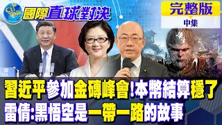 習近平參加金磚峰會!本幣結算穩了｜雷倩:黑悟空是一帶一路的故事【國際直球對決 中集】完整版 @全球大視野Global_Vision