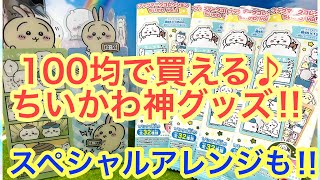 【ちいかわ】100均で買えるちいかわ神グッズ開封！！スペシャルアレンジも＾＾