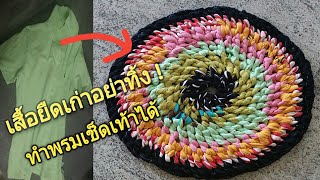 how to make doormat with waste cloths/วิธีทำพรมเช็ดเท้า