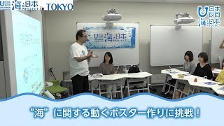 「うみぽすグランプリ2018」 日本財団 海と日本PROJECT in TOKYO 2018 #02