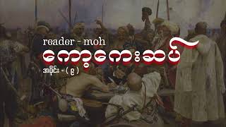 ကော့ကေးဆပ် - လီယိုတော်စတွိုင်း