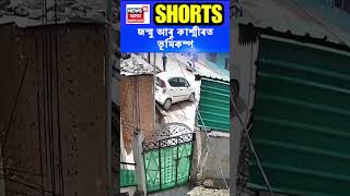 Jammu And Kashmir Earthquake | জম্মু আৰু কাশ্মীৰত ভূমিকম্প | #shorts