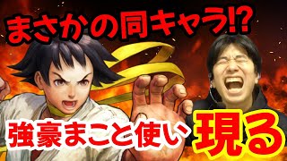 【ウル4】なんと超強いまこと使いが現れる！超スピードの同キャラ戦に必死について行こうとするが…【ハイタニ Haitani Makoto  USF4】