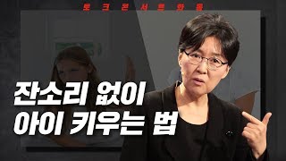 [토크콘서트 화통] 잔소리 없이 아이 키우는 법 I 당신이 옳다 I 정신건강의학과의사 정혜신