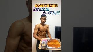 初フィジーク大会まで残り2日！　爆食いカーボアップ開始！