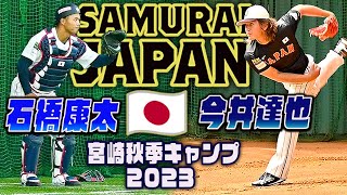 【侍ジャパン🇯🇵宮崎キャンプ】埼玉西武 今井達也・中日 石橋康太バッテリー ブルペン投球 アジアプロ野球チャンピオンシップ#アジチャン