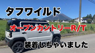 タフワイルドにオープンカントリーR/T装着しました