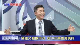 1090123【港都新聞】TKTV高雄都會台-專訪高雄市副市長陳雄文