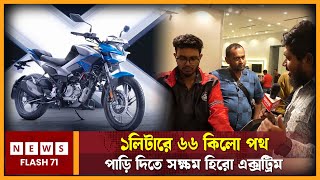 ১লিটারে ৬৬কিলো পথ পাড়ি দিতে স'ক্ষ'ম হিরো এক্সট্রিম | Hero Xtreme | NewsFlash71