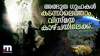 അത്ഭുത ഗുഹകൾ കടന്നാലെത്താം,വിസ്മയക്കാഴ്ചയിലേക്ക്; 'വണ്ടർ കേവ്സി'ന്റെ ആരും പറയാത്ത കഥയറിയാം..