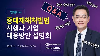 중대재해처벌법  Q\u0026A | 24가지 질문 | 발주자,시공사책임여부,유통업체대응방안,공중이용시설해당여부등  (↓더보기에 질문리스트) #중대재해 #중대재해처벌법해설