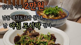 A Newlywed in Korea Save money on Food | Making Korean-style home-cooked meals