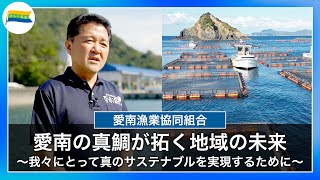 “愛南の真鯛が拓く地域の未来　我々にとって真のサステナブルを実現するために”　 愛南漁業協同組合