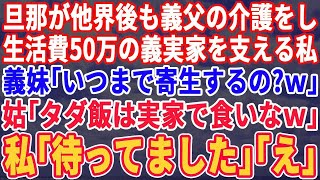 旦那が永眠後も義父の介護をし、家計を支える私に義妹「いつまで居座るの？」姑「タダ飯食いの役立たずは消えろ」私「本当にいいんですね_」→義実家一同は地獄へｗ