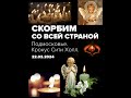 Крокус Сити Холл 🙏 Скорбим со всей Страной 🙏