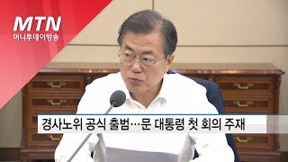 경사노위 공식 출범…문 대통령 첫 회의 주재 / 머니투데이방송 (뉴스)