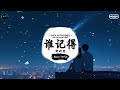 谁记得 抖音dj版 柳妍熙『他说的我们到底算是什么，难道听到的感觉都是错的。』♪ 一听就上头的音乐 抖音熱門歌曲 抖音 tiktok ♪