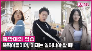 뚝딱이들이여, 이제는 일어나야 할 때! 💃🕺🤖 l 4/30 (토) 길거리 오디션 현장 공개!