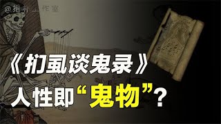 《扪虱谈鬼录》：虽言“鬼物”却实击人间，人心交流如百鬼夜行？【抱朴工作室】