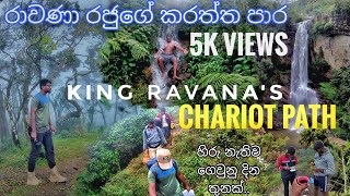 රාවණා රජුගේ කරත්ත පාරේ හිරු නැති දින තුනක්. | Chariot Path | චැරියට් පාත්.