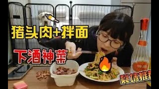 美女第一次拍视频，3两猪头肉配汾酒，再来份拌面大口吃，过瘾！