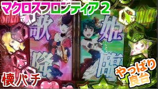 【パチンコ】マクロスフロンティア2