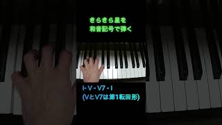 きらきら星を和音記号で弾く#pianolessons #和音＃きらきら星＃嬰ヘ長調＃変ト長調