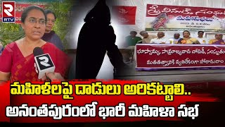 Ananthapur Mahila Sabha : మహిళలపై దాడులు అరికట్టాలి.. అనంతపురంలో భారీ మహిళా సభ | RTV