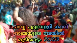 ചൊവ്വ എളവള്ളി കാവിലെ മനോഹരമായ മുടിയാട്ടം 2023