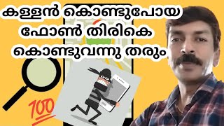 നഷ്ടപ്പെട്ട ഫോൺ എങ്ങനെ കണ്ടെത്താം | How to Track Phone? Malayalam | Find my android phone