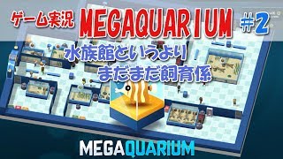 水族館経営シム Megaquarium #02 ゲーム実況プレイ Gameplay/経営シム/日本語 [Bunga game channel]