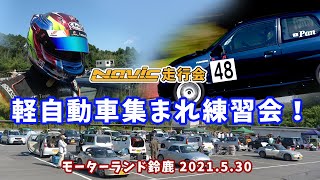 【Navic】軽自動車集まれ練習会！モーターランド鈴鹿【走行会】