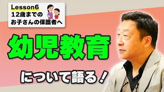 【幼児教育】12歳までのお子さんをお持ちの方へ Lesson6 初めて幼児を教えてみた！