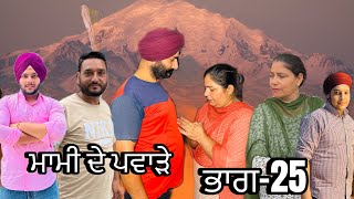 ਮਾਮੀ ਦੇ ਪਵਾੜੇ (ਭਾਗ-25) mami de pavahre (part-25) #manjinderjeevanvlogs #punjabivideo