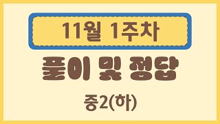 [예비중1] 뿌나벨 24년 11월 1주차 중2(하) 해설