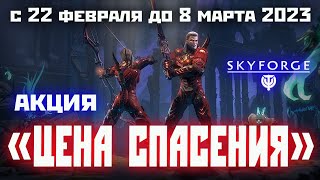 Skyforge: акция «ЦЕНА СПАСЕНИЯ» 2023.